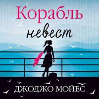 Корабль невест - Джоджо Мойес