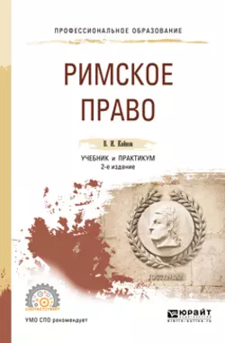 Римское право 2-е изд., пер. и доп. Учебник и практикум для СПО - Владимир Кайнов