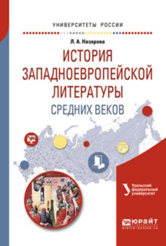 История западноевропейской литературы средних веков. Учебное пособие для академического бакалавриата - Лариса Назарова