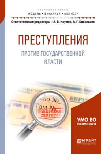 Преступления против государственной власти. Учебное пособие для бакалавриата и магистратуры - Татьяна Жукова