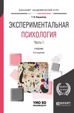 Экспериментальная психология в 2 ч. Часть 1. 4-е изд., пер. и доп. Учебник для академического бакалавриата - Татьяна Корнилова