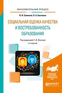 Социальная оценка качества и востребованность образования 2-е изд., пер. и доп. Учебное пособие - Владимир Савинков