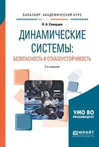 Динамические системы: безопасность и отказоустойчивость 2-е изд., пер. и доп. Учебное пособие для академического бакалавриата - Николай Северцев