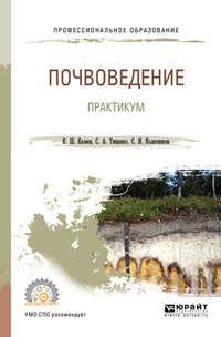 Почвоведение. Практикум. Учебное пособие для СПО - Сергей Колесников