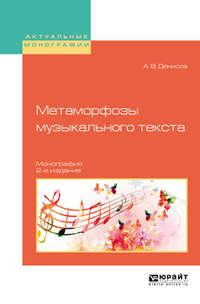 Метаморфозы музыкального текста 2-е изд., испр. и доп. Монография - Андрей Денисов