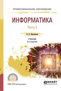 Информатика в 2 ч. Часть 2 3-е изд., пер. и доп. Учебник для СПО - Олег Новожилов