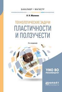 Технологические задачи пластичности и ползучести 2-е изд., испр. и доп. Учебное пособие для бакалавриата и магистратуры - Николай Малинин