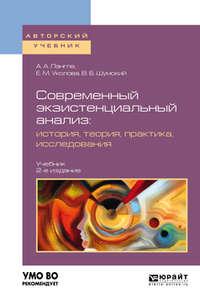 Современный экзистенциальный анализ: история, теория, практика, исследования 2-е изд., пер. и доп. Учебник для бакалавриата и магистратуры - Владимир Шумский