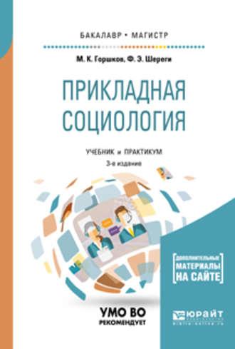 Прикладная социология + практикум в эбс 3-е изд., пер. и доп. Учебник и практикум для бакалавриата и магистратуры - Франц Шереги