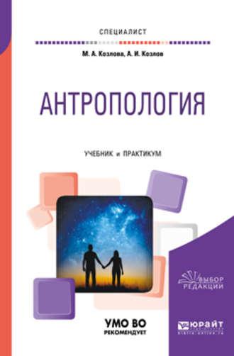 Антропология. Учебник и практикум для вузов, аудиокнига Андрея Игоревича Козлова. ISDN27624486