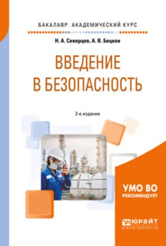 Введение в безопасность 2-е изд., пер. и доп. Учебное пособие для академического бакалавриата - Николай Северцев