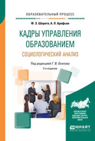 Кадры управления образованием. Социологический анализ 2-е изд., пер. и доп. Учебное пособие - Франц Шереги