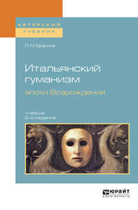 Итальянский гуманизм эпохи Возрождения 2-е изд., испр. и доп. Учебник для вузов - Лидия Брагина