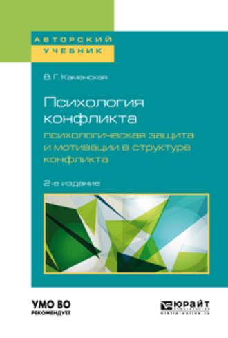 Психология конфликта. Психологическая защита и мотивации в структуре конфликта 2-е изд., пер. и доп. Учебное пособие для бакалавриата, специалитета и магистратуры - Валентина Каменская