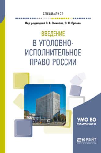 Введение в уголовно-исполнительное право России. Учебное пособие для вузов - Владимир Эминов