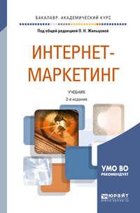 Интернет-маркетинг 2-е изд., пер. и доп. Учебник для академического бакалавриата - Светлана Карпова