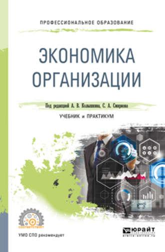 Экономика организации. Учебник и практикум для СПО - Евгений Чеберко