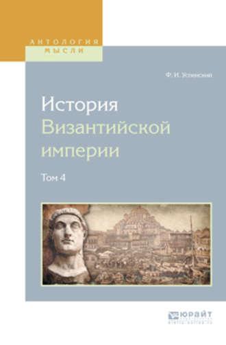История византийской империи в 8 т. Том 4 - Федор Успенский