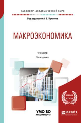 Макроэкономика 3-е изд., испр. и доп. Учебник для академического бакалавриата - Виктор Супян