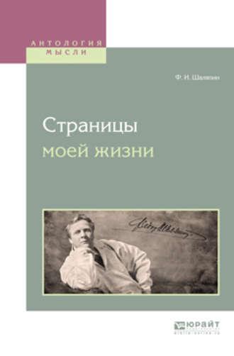 Страницы моей жизни, аудиокнига Федора Ивановича Шаляпина. ISDN27625211