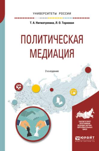 Политическая медиация 2-е изд., испр. и доп. Учебное пособие для академического бакалавриата, аудиокнига Людмилы Олеговны Терновой. ISDN27625219