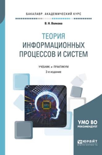 Теория информационных процессов и систем 2-е изд., пер. и доп. Учебник и практикум для академического бакалавриата - Виолетта Волкова