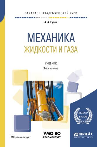 Механика жидкости и газа 3-е изд., испр. и доп. Учебник для академического бакалавриата - Александр Гусев