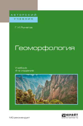 Геоморфология 4-е изд. Учебник для академического бакалавриата - Георгий Рычагов