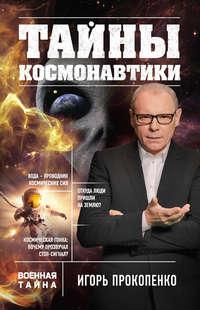 Тайны космонавтики, audiobook Игоря Прокопенко. ISDN27626917