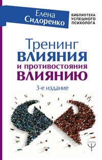 Тренинг влияния и противостояния влиянию. 3-е издание, аудиокнига Елены Сидоренко. ISDN27628593