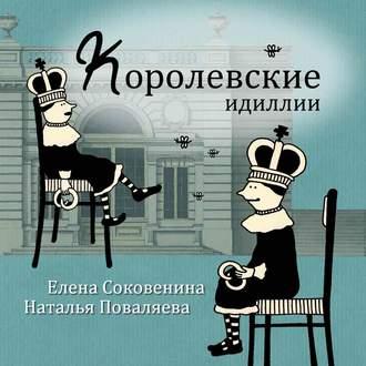 Королевские идиллии, książka audio Натальи Поваляевой. ISDN27629603