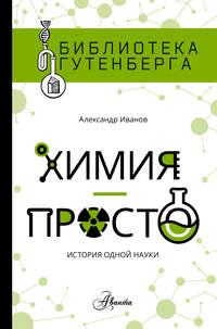 Химия – просто: история одной науки, аудиокнига Александра Иванова. ISDN27630377