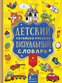 Детский китайско-русский визуальный словарь, аудиокнига . ISDN27631044