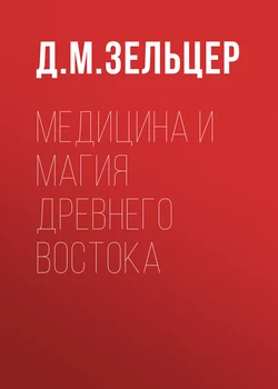 Медицина и магия Древнего Востока - Д. Зельцер