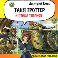 Таня Гроттер и птица титанов - Дмитрий Емец