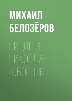 Нигде и никогда (сборник), audiobook Михаила Белозёрова. ISDN27634523