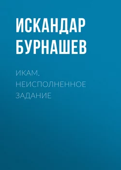 Икам. Неисполненное задание, аудиокнига Искандара Бурнашева. ISDN27634557