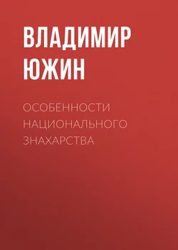 Особенности национального знахарства - Владимир Южин