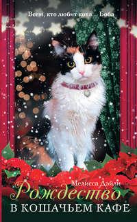 Рождество в кошачьем кафе, аудиокнига Мелиссы Дэйли. ISDN27652141