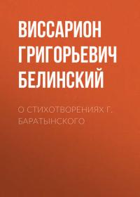 О стихотворениях г. Баратынского, audiobook Виссариона Григорьевича Белинского. ISDN27655304