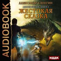 Жестокая сказка, audiobook Александра Сапегина. ISDN27656736