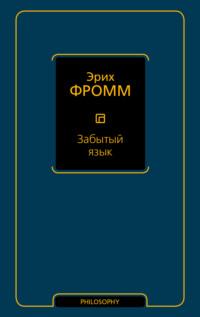 Забытый язык, audiobook Эриха Фромма. ISDN27687549
