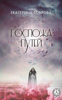 Госпожа Путей, audiobook Екатерины Бобровой. ISDN27690563