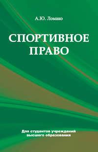 Спортивное право, książka audio Аллы Ломако. ISDN27691237