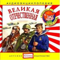 Великая Отечественная, audiobook . ISDN2770265