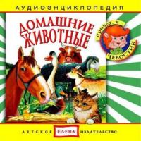 Домашние животные, audiobook . ISDN2770325