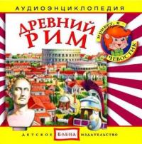 Древний Рим, audiobook . ISDN2770345