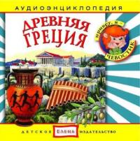 Древняя Греция, audiobook . ISDN2770355