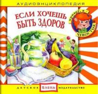 Если хочешь быть здоров, audiobook . ISDN2770365