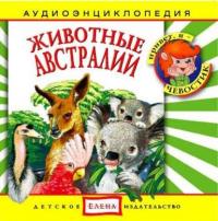 Животные Австралии, audiobook . ISDN2770375